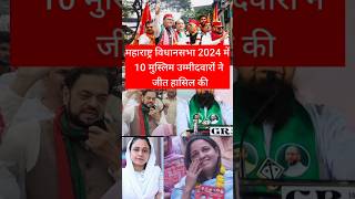 Maharashtra Election Result 2024  10 मुस्लिम उम्मीदवारों ने महाराष्ट्र से जीत हासिल की  shorts [upl. by Benedix]