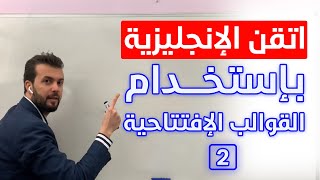 القوالب الافتتاحية هي سر اتقانك للمحادثة بوقت قصير بدون جرامر [upl. by Huppert]