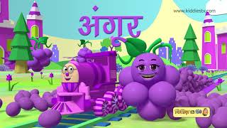 हम्प्टी ट्रेन और फल दोस्तों के साथ सवारी  Humpty train on a ride with fruits amp shapes [upl. by Archy]