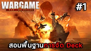 Wargame Red Dragon  EP1 สอนพื้นฐานการจัด Deck [upl. by Asile]