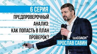 Предпроверочный анализ как попасть в план проверок [upl. by Neu]