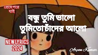 বন্ধু তুমি ভালো তুমি তো চাঁদের আলো  Bondhu tumi valo লিরিক্স  Bangla GanFemale version [upl. by Owain]