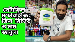 Cetaphil moisturising cream review amp price in bd সেটাফিল মশ্চারাইজিং ক্রিম রিভিউ ও দাম জানুন। [upl. by Ahsinrad]