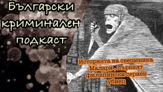 Еп43 СЕРИЙНИ УБИЙЦИ  Свещеникът Хуан Северино Малари [upl. by Seyer]