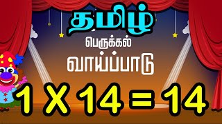 Tamil Multiplication of 14 Table in Tamil  14 ஆம் வாய்ப்பாடு  Table of Fourteen 1 x 14  14 [upl. by Aihsile]