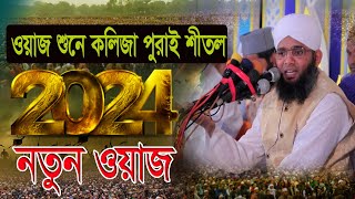 🇧🇩2024 গাজী সোলেমান হুজুরের নতুন ওয়াজ।। Gazi Solaiman Qadriওয়াজ শুনে কলিজা পুরাই শীতল।। 💚 [upl. by Tanaka490]