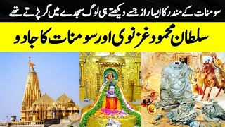 Sultan Mehmood Ghaznavi And The Magic Of Somnath Temple  History of Somnath [upl. by Adnarahs]