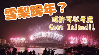 準備要去雪梨跨年？我推薦Goat Island！ [upl. by Endres]