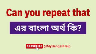 Can You Repeat That Meaning in Bengali  Can You Repeat That এর বাংলা অর্থ কি [upl. by Ahtnammas]