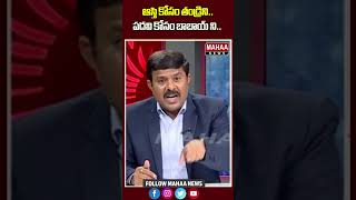 ఆస్తి కోసం తండ్రినిపదవి కోసం బాబాయ్ ని Mahaa News [upl. by Aytida]