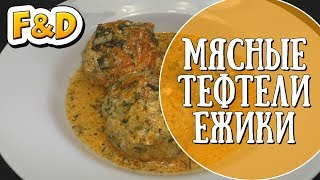 Вкусные и сочные Мясные ТЕФТЕЛИ Ежики [upl. by Haraf]