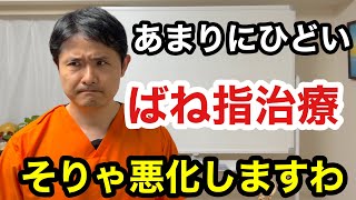 整形外科でのあまりにひどすぎるばね指治療。こういうことをしていると指の組織を痛め、治りづらくしてしまうだけです。【東京都府中市 ばね指】 [upl. by Daniel]