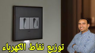 كيف توزع نقاط الكهرباء في بيتك 🤔🏡 [upl. by Notsehc]