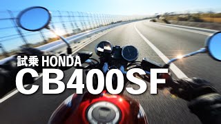 試乗CB400SF VTECの音を聞いてくれ！【HONDA CB400SF 2018】突然逃太郎のモトブログ [upl. by Natam969]