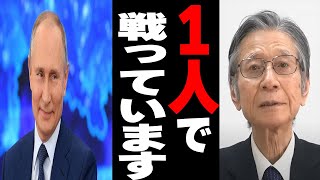 【馬渕睦夫】プーチン大統領は一人でグローバリズムと戦ってます【ひとりがたり振り返りpart146】 [upl. by Knitter]