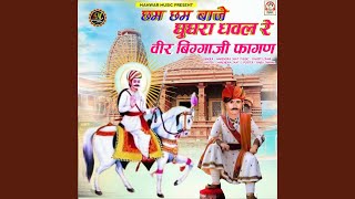 Cham Cham Baje Ghughara Dhaval Re Veer Biggaji Fagan [upl. by Arit]