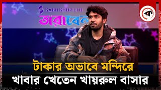 টাকার অভাবে মন্দিরে খাবার খেতেন খায়রুল বাসার  Khairul Basar  BD Actor  Kalbela [upl. by Graubert728]