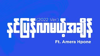 Bunny Phyoe  နင်ပြန်လာမယ့်အချိန် 2022 ver ftAmera Hpone Lyrics Video [upl. by Neema610]