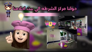 حولنا مركز الشرطه👮🏻الى بيت احلامنا💗🌷 والناس تجمعوا علينا 🫢هل خربوا😵 ماب البيوت 🏡 مس صوفيا🗡️ [upl. by Whit]