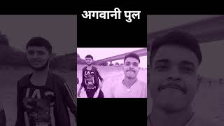 new videoagwani sultanpur ka pulnewvideo like reel support me [upl. by Nilyam]