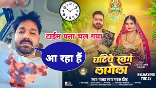 Pawan Singh का नया Chhath Geet कितने बजे आये गा  Ghatiya Swarg Lagela  new song sonu raja brand [upl. by Asselem]