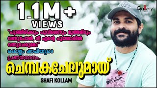 ചെമ്പകചേലുമായി│Chembakachelumai│ Shafi Kollam amp Nisar Vatakara│Nilledi Nilledi Kuyile│Gallery Vision [upl. by Anitnatsnoc177]