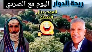 riht douar ريحة الدوار حلقة الموت ديال الضحك 😂😂😂 مع غياط وشخات [upl. by Zigmund]