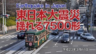 東日本大震災・揺れる都電7500形 earthquake in Japan [upl. by Lanctot]