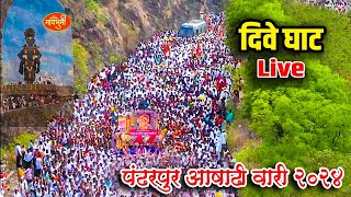 🔴LIVE🔴 दिवे घाट Pandharpur wari 2024 Dnyneshwer mauli palkhi Dive ghat Tukaram maharaj palkhi [upl. by Zoltai]