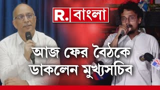 মেডিক্যাল সংগঠনগুলির সঙ্গে বৈঠকের ডাক । আজ স্বাস্থ‍্যভবনে বৈঠকের ডাক মুখ্যসচিবের [upl. by Zzahc]