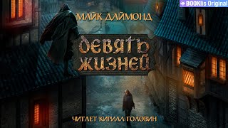 ДЕВЯТЬ ЖИЗНЕЙ  ТЁМНОЕ ФЭНТЕЗИ  МАЙК ДАЙМОНД ЧИТАЕТ КИРИЛЛ ГОЛОВИН  АУДИОКНИГА [upl. by Pinzler]