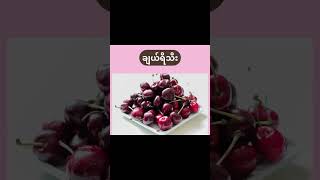 Cherry 🍒 pronunciation english fruit cherry vocabulary [upl. by Manon]