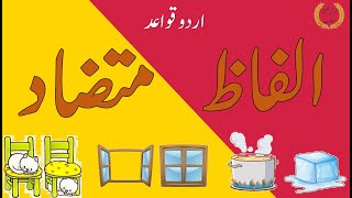 الفاظ متضاد  Alfaz Mutazad in Urdu  Alfaz ki Zid Urdu mein  Meri Taleemi Maloomat [upl. by Bab]