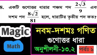 গুনোত্তর ধারা  অনুশীলনী ১৩২  এসএসসি গনিত SSC Math Chapter 132 question 8 Magic Math by hasan [upl. by Nosremaj420]