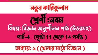 ৯ম শ্রেণি বিজ্ঞান অনুশীলন  খেলার মাঠে বিজ্ঞান। Class 9 science chapter 1page 1114session 78 amp 9 [upl. by Carolina]