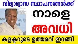 നാളെ അവധി ⛔പ്രൊഫഷണൽ കോളേജുകൾ ഉൾപ്പെടെയുള്ള വിദ്യാഭ്യാസ സ്ഥാപനങ്ങൾക്ക് നാളെ പ്രാദേശിക അവധി തൃശ്ശൂർ [upl. by Dirgis273]