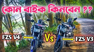 কোনটা কিনবেন Fzs V4 নাকি Fzs V3 [upl. by Alihs]