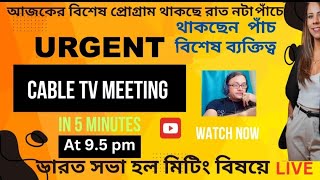 Urgent Cable tv meeting Bharat Saba Hol 24 days LIVE discussion [upl. by Valaree]