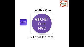 67LocalRedirect In Aspnet core MVC شرح بالعربي [upl. by Ahcorb]