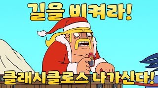 ClashARama 길을 비켜라 클래시클로스 나가신다 [upl. by Yila]