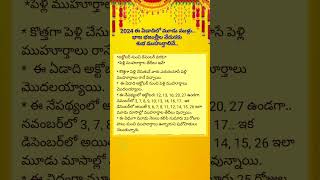 2024 ఈ ఏడాదిలో మూడు ముళ్లు భాజ భజంత్రీల వేడుకకు శుభ ముహుర్తాలివే [upl. by Nnaeirb]