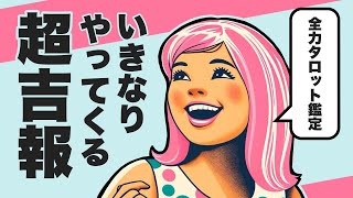 あなたにいきなりやってくる超吉報を全力タロット鑑定🪺✨【タロット占い】吉報が来る時期からあなたの未来まで盛り沢山リーディング🐿🪺✨【３択占い】あなたにミラクルが起こります🦄🌈✨ [upl. by Osanna]