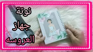 بلانر جهازى لكل عروسه و كل البنات اللى بتجهز  نوته جهاز العروسه اللي مجننه كل البنات [upl. by Notslah]