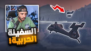 حزب العصابات يداهم السفينة البحريه  🔥  قراند الحياة الواقعية GTA5 [upl. by Vidda]