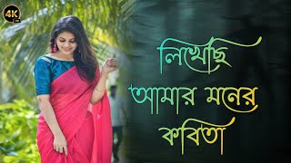 লিখেছি আমার মনের কবিতা  বাংলা গান  Lkhechi amar moner kobita  bangla old song  old is gold [upl. by Dranel]