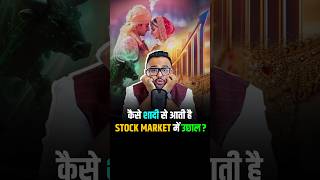 कैसे शादी से आती है Stock Market में उछाल shorts shortsvideo reels [upl. by Kcirred]