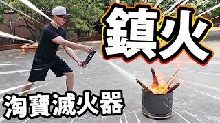 🔥淘寶滅火器？！有無用呢？！ [upl. by Engeddi397]