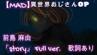 【MAD】異世界おじさんOP 「story」 FULL Ver 再々編集版 歌詞つき [upl. by Jorgensen]