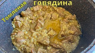 Очень вкусно Говядина томленая с луком [upl. by Holub]