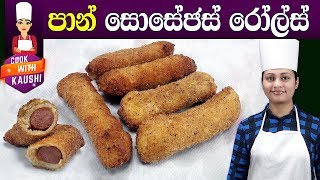 Sausage rolls from Bread in Sinhala  ❤ පාන් වලින් සොසේජස් රෝල්ස් හදමු  Bread rolls  pan rolls [upl. by Ahsem]